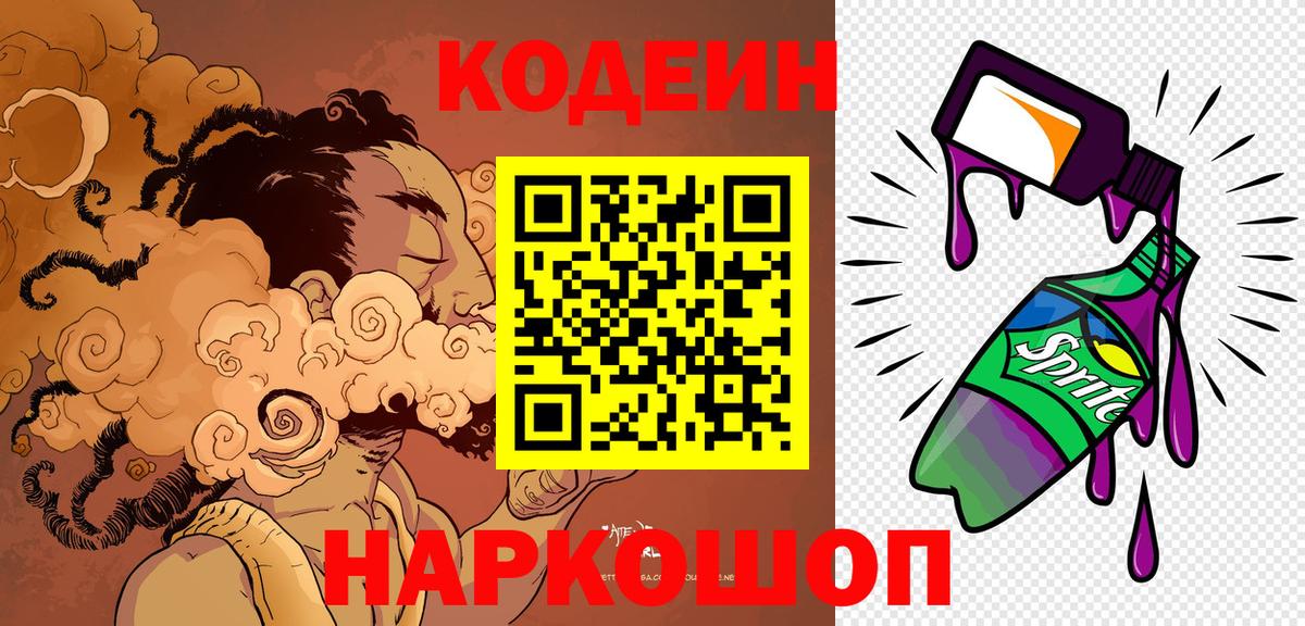 Кодеиновый сироп Lean Purple Drank  Вход с VPN  Кодеиновый сироп Lean напиток Lean (лин)  Ивантеевка 